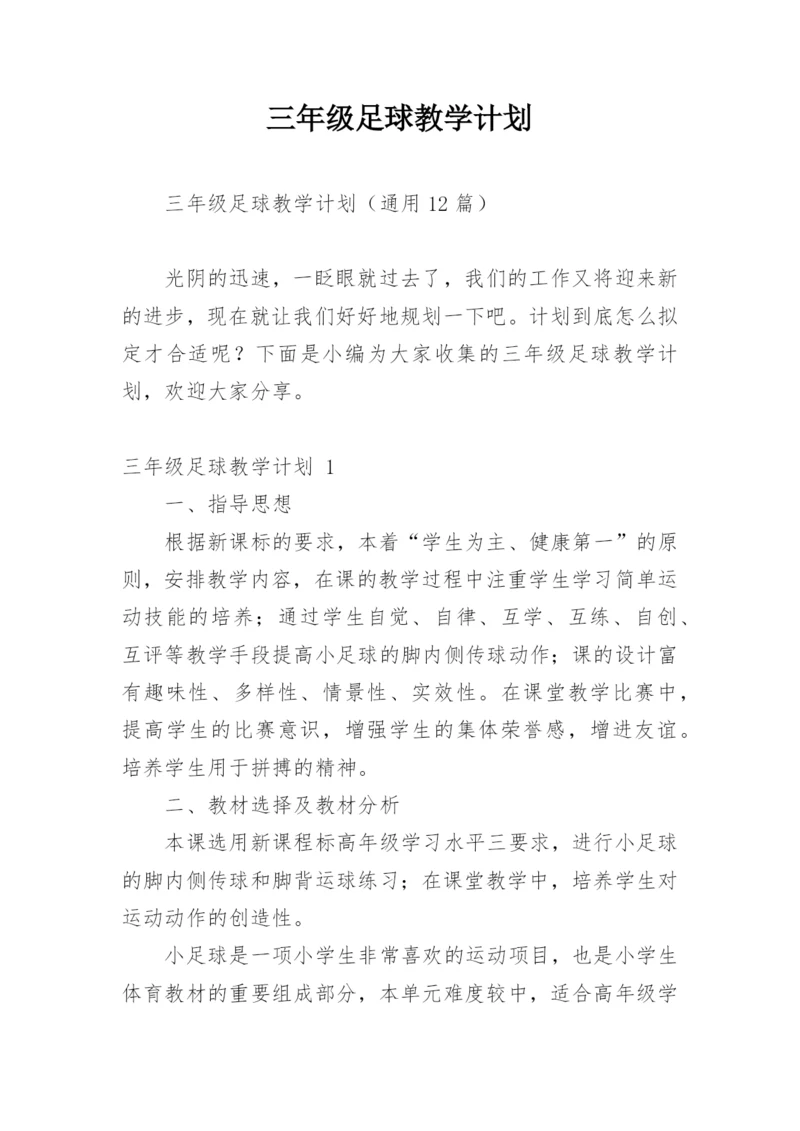 三年级足球教学计划.docx