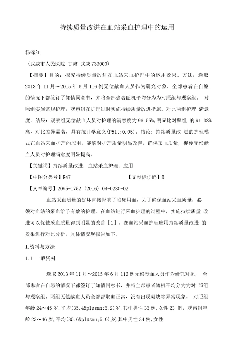 持续质量改进在血站采血护理中的运用