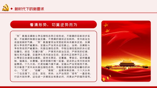 全面从严治党党风廉政建设专题党课党建PPT
