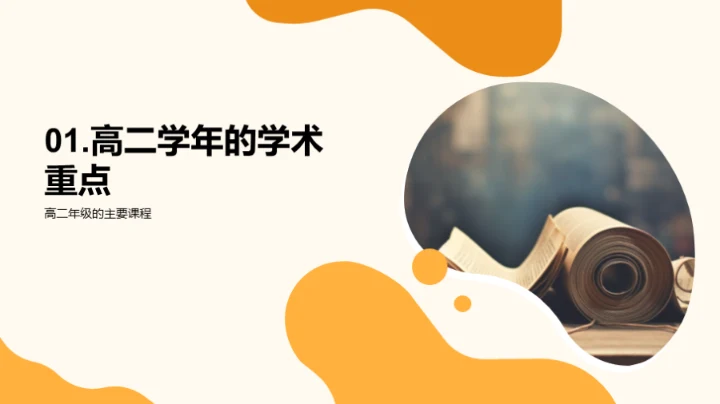 高二学年驾驭学术之路