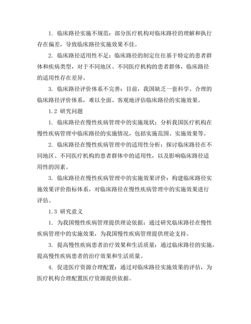 临床路径在慢性疾病管理中的实施效果评估