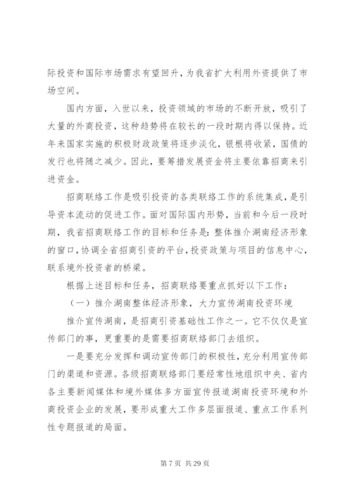 在招商联络工作会议上的致辞稿5则范文.docx