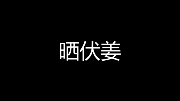 大暑吃西瓜快闪动画通用PPT模板