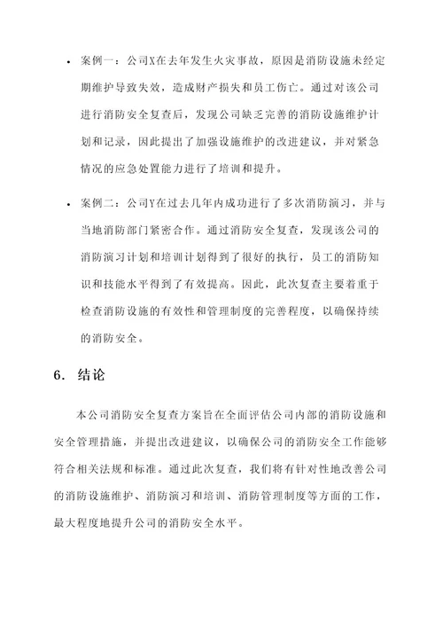 公司消防安全复查方案