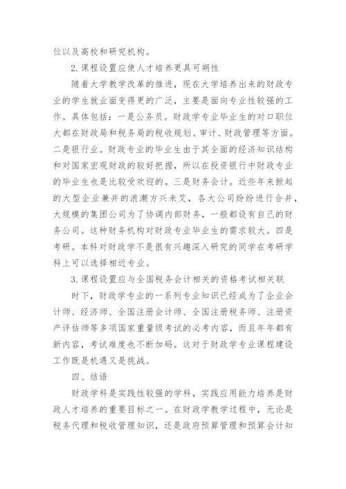 财政学相关论文开题报告.docx
