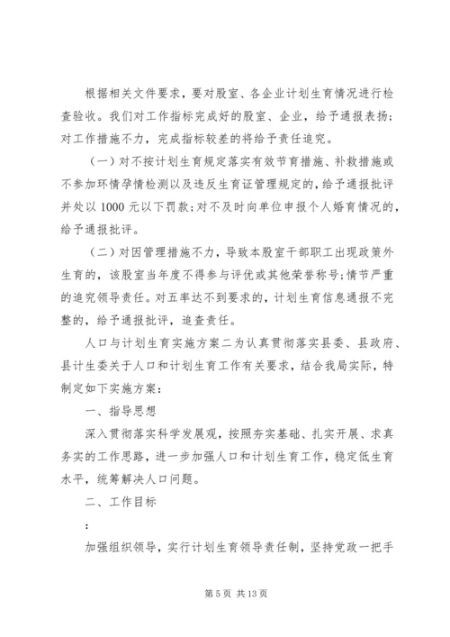 人口与计划生育实施方案.docx