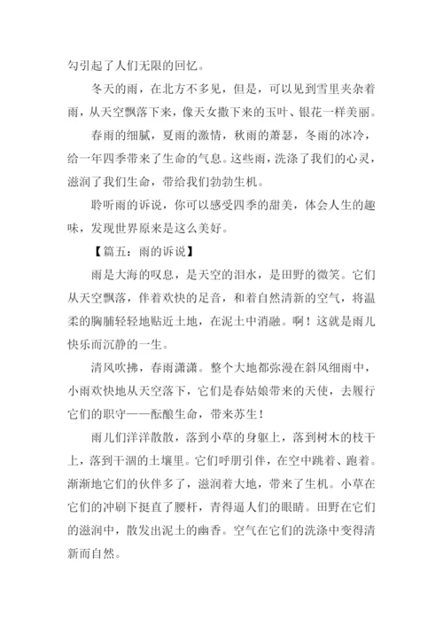 雨的诉说作文500字.docx