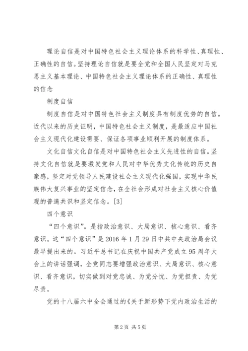 关于四个自信四个意识四个合格的学习心得_2.docx