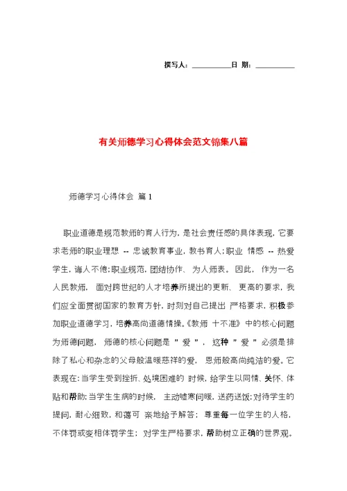 有关师德学习心得体会范文锦集八篇