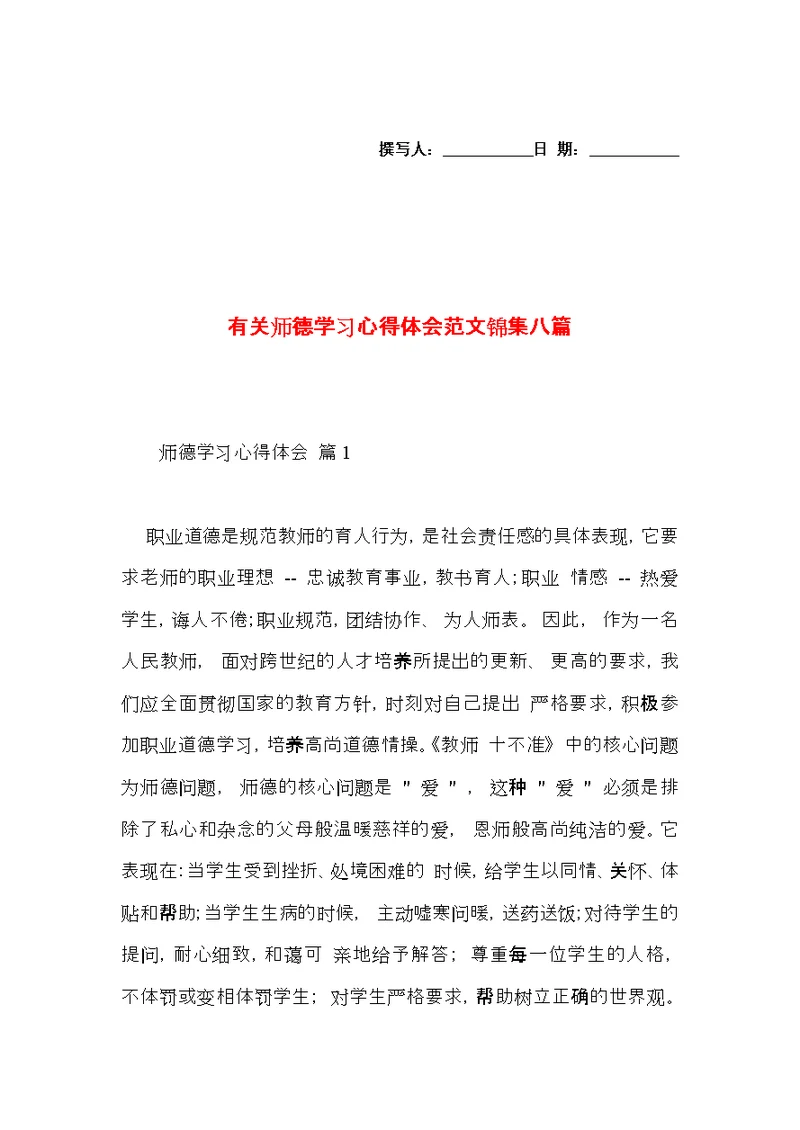 有关师德学习心得体会范文锦集八篇