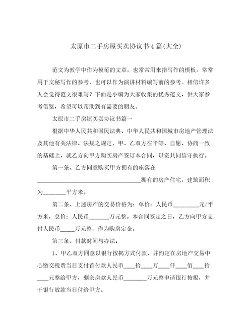 太原市二手房屋买卖协议书4篇(大全)