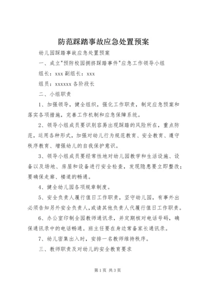 防范踩踏事故应急处置预案 (3).docx