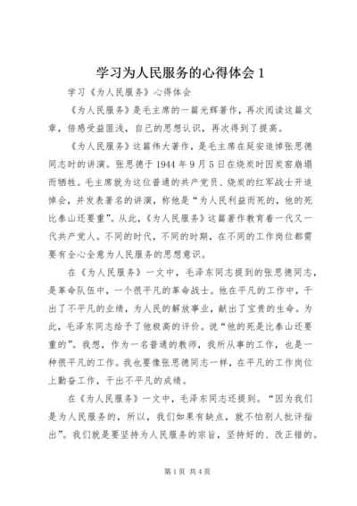 学习为人民服务的心得体会1 (5).docx