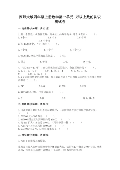 西师大版四年级上册数学第一单元 万以上数的认识 测试卷精品（夺分金卷）.docx