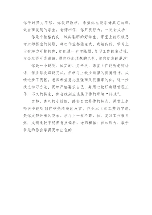 初一下学期学生评语.docx