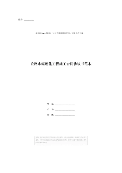 公路水泥硬化工程施工合同协议书范本