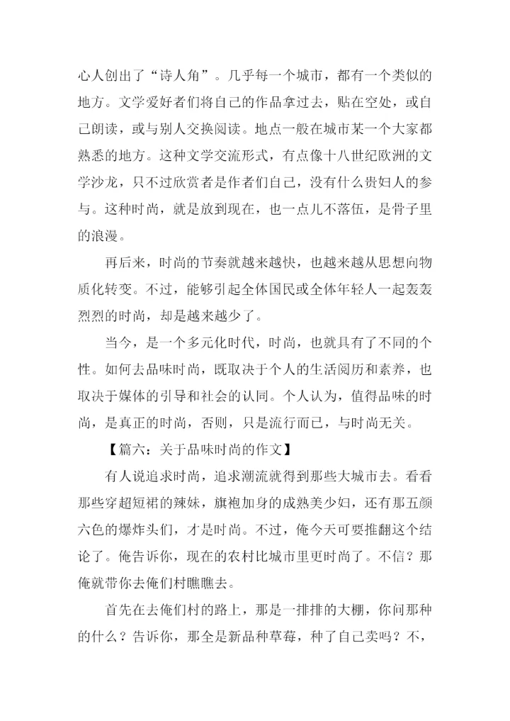 关于品味时尚的作文.docx