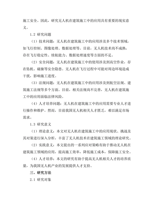 无人机在建筑施工中的应用与挑战