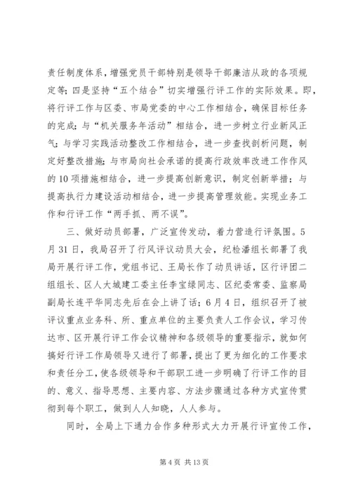 国土房管部门政风行风评议报告.docx
