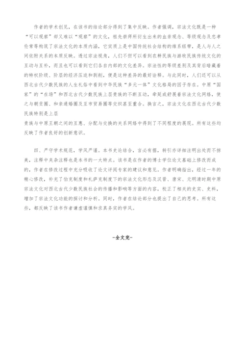 《中国西北古代少数民族宗法文化研究》评介.docx