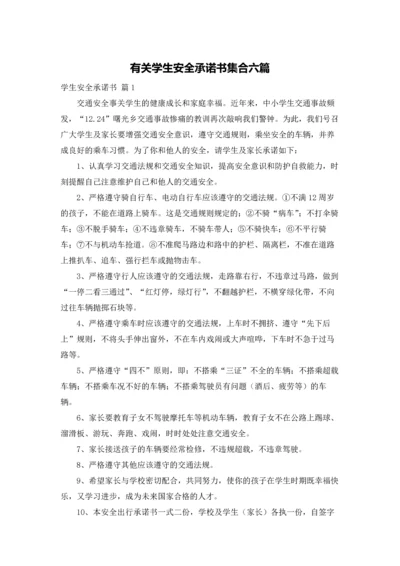 有关学生安全承诺书集合六篇.docx