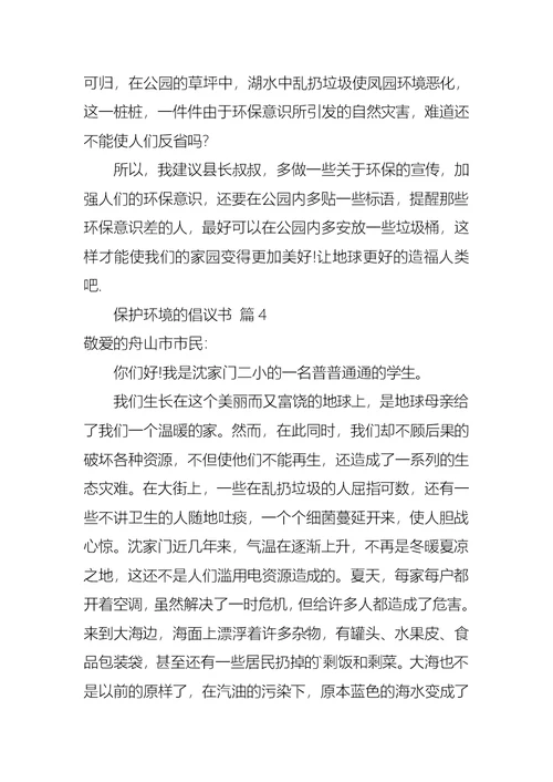 保护环境的倡议书集锦7篇