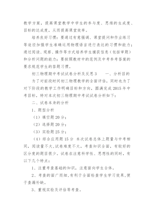 初三物理期中考试试卷分析及反思.docx