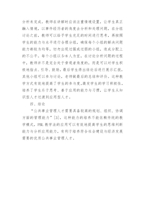 公共事业管理应用问题及困境对策思考论文.docx