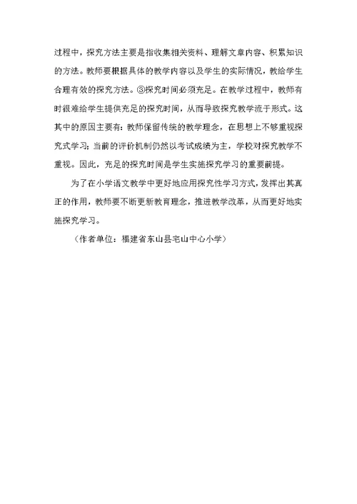 小学语文探究式学习研究