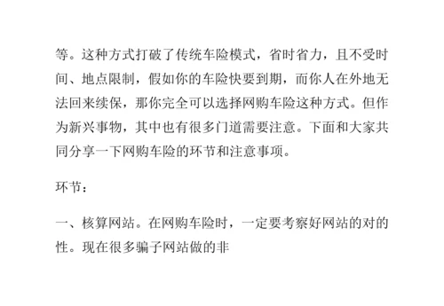 网购车险的流程和注意事项.docx