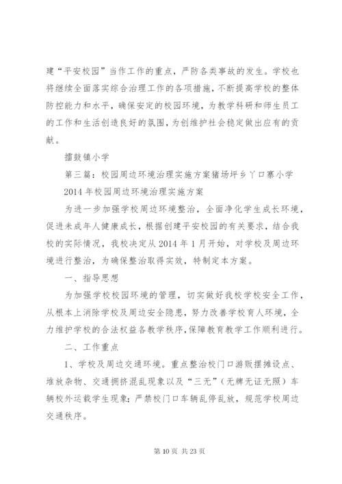 擂鼓镇小学“校园及周边环境治理月”活动实施方案.docx