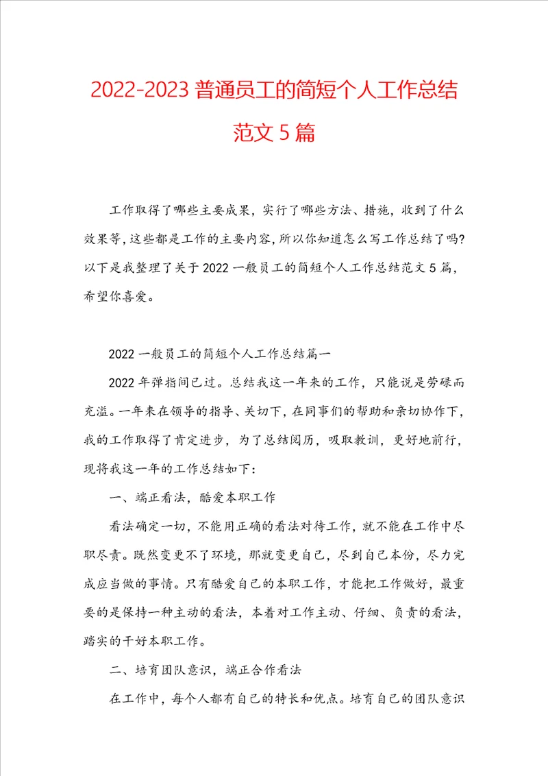 20222023普通员工的简短个人工作总结范文5篇