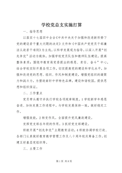 学校党总支实施打算.docx