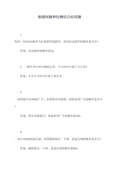 相遇问题和比例结合应用题