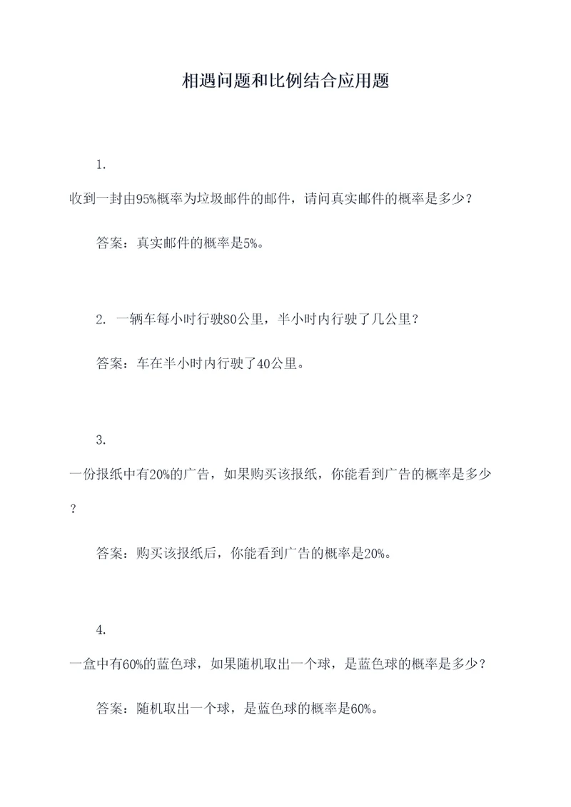 相遇问题和比例结合应用题