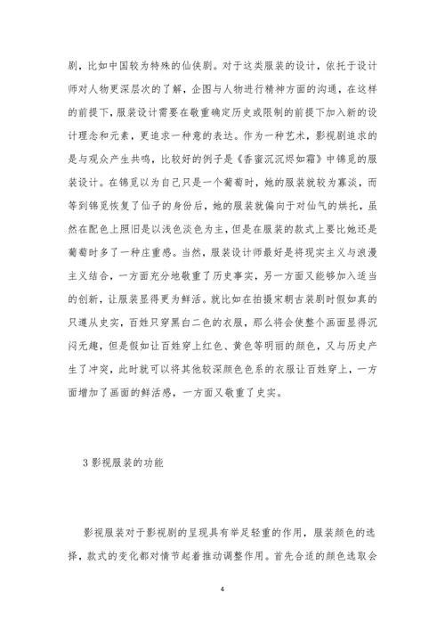 影视人物造型中的服装造型思考探析