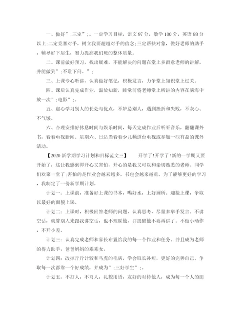 精编之新学期学习计划和目标范文.docx