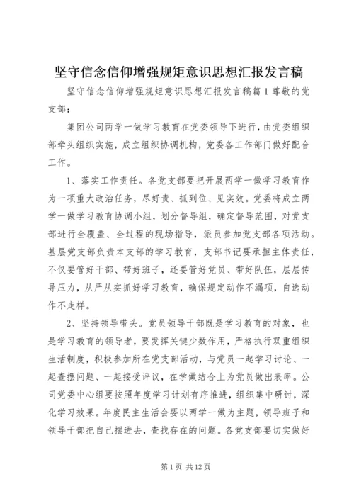 坚守信念信仰增强规矩意识思想汇报发言稿.docx