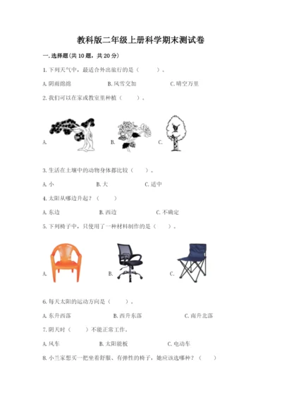 教科版二年级上册科学期末测试卷（达标题）.docx