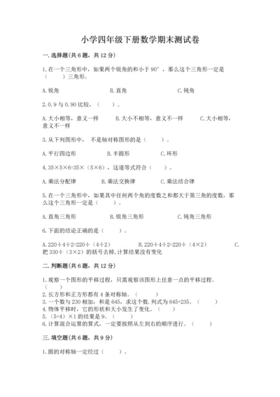 小学四年级下册数学期末测试卷及免费答案.docx