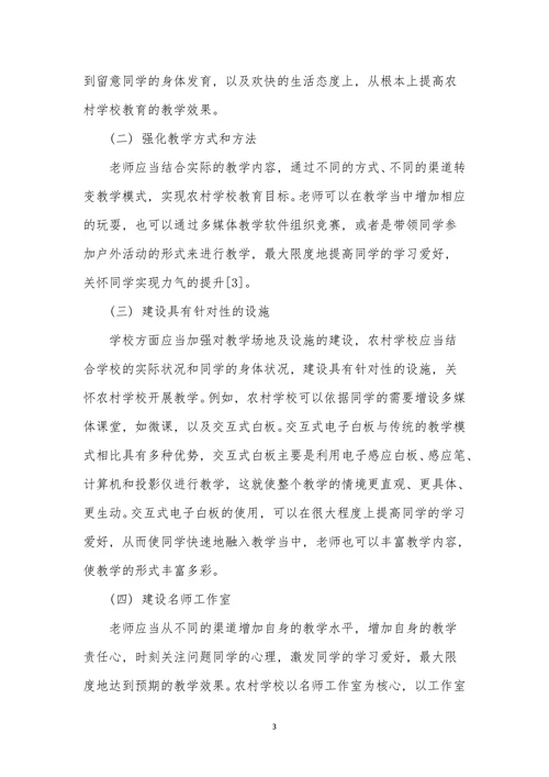 农村小学教育论文范文