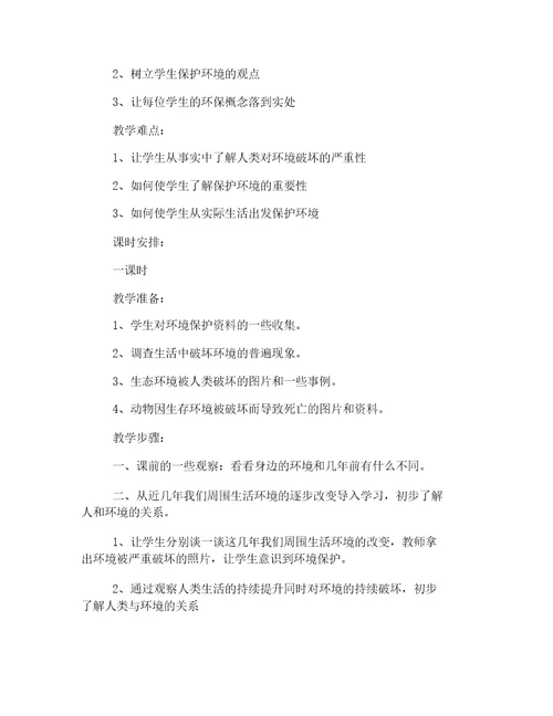 小学环保学习教育主题学习班会优选教案三篇精选