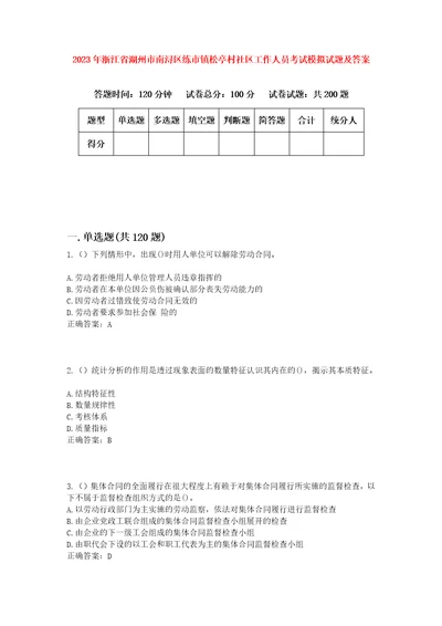 2023年浙江省湖州市南浔区练市镇松亭村社区工作人员考试模拟试题及答案