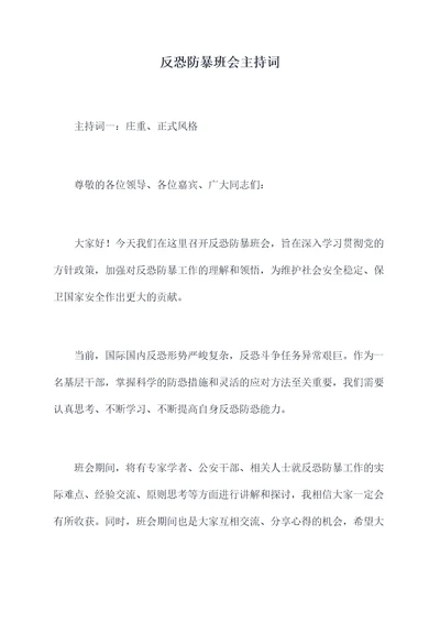 反恐防暴班会主持词