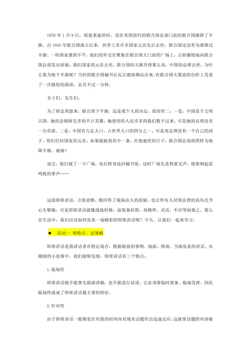 口语交际：即席讲话