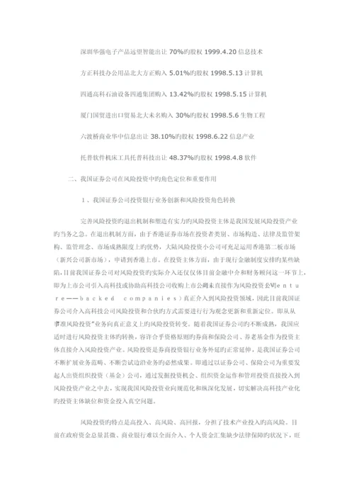 证券公司参与中国风险投资业的探索实践分析.docx