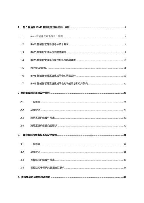 IBMS方案_精品文档.docx