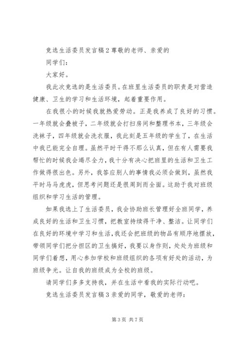 关于竞选生活委员发言稿多篇.docx