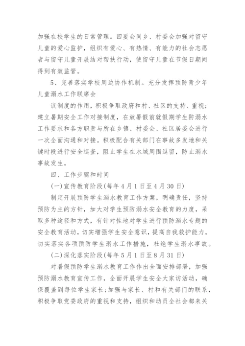 暑假防溺水安全工作方案.docx