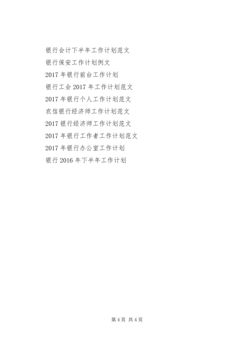 政工工作计划(银行).docx